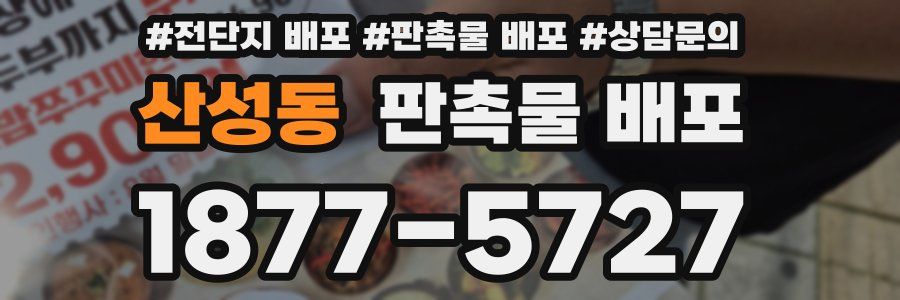 산성동 판촉물 배포
