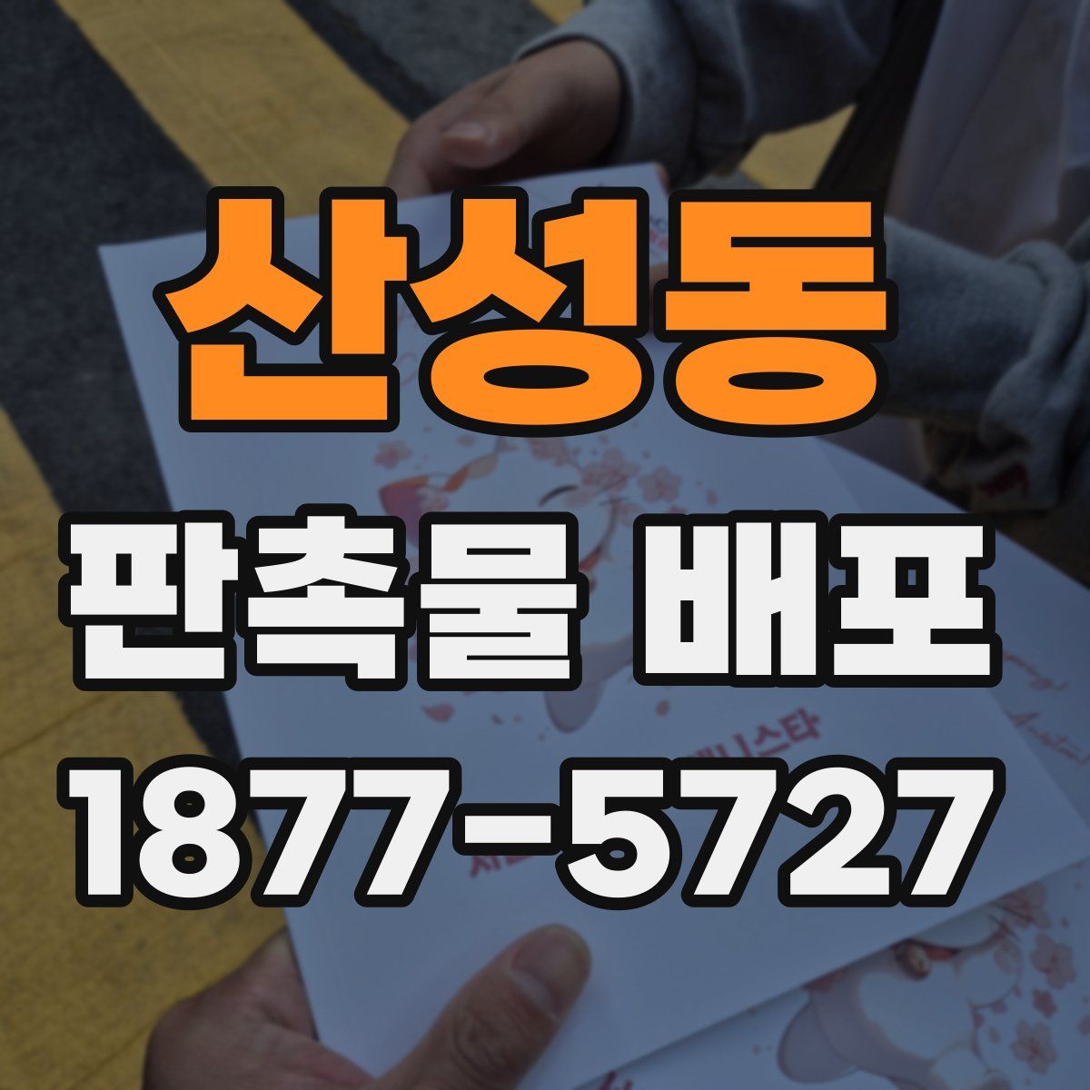 산성동 판촉물 배포