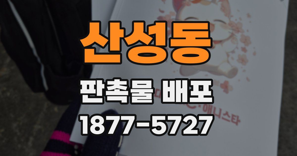 산성동 판촉물 배포