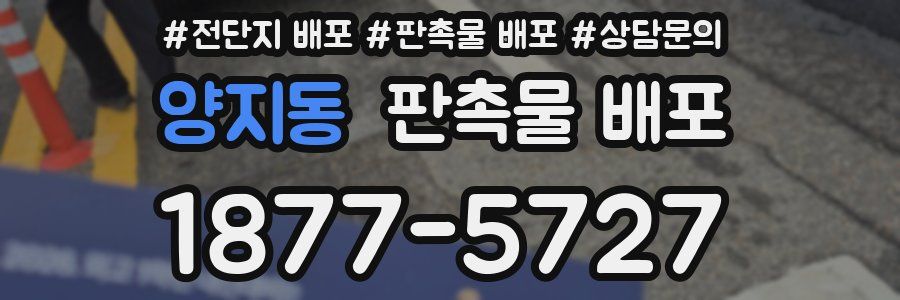 양지동 판촉물 배포