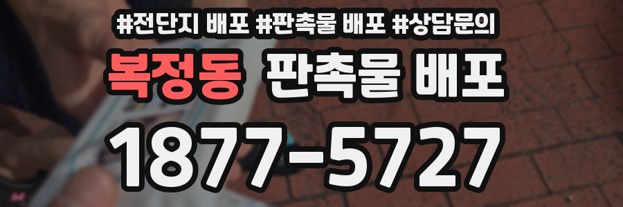 복정동 판촉물 배포