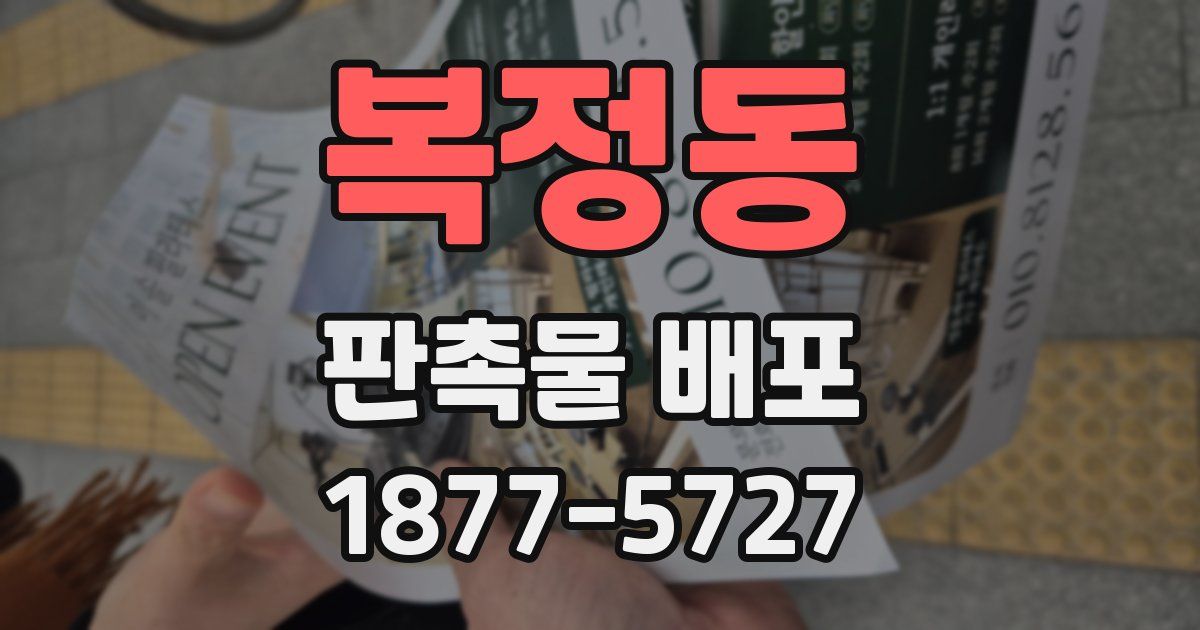 복정동 판촉물 배포