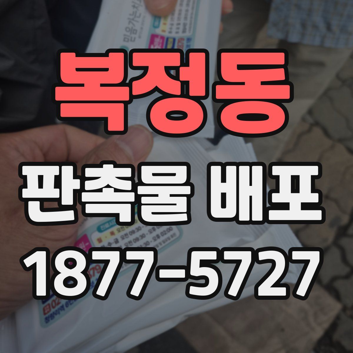 복정동 판촉물 배포