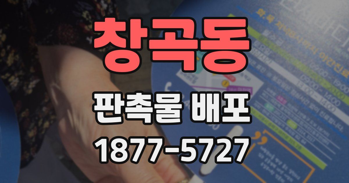 창곡동 판촉물 배포