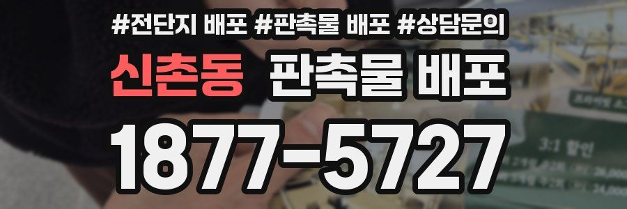 신촌동 판촉물 배포