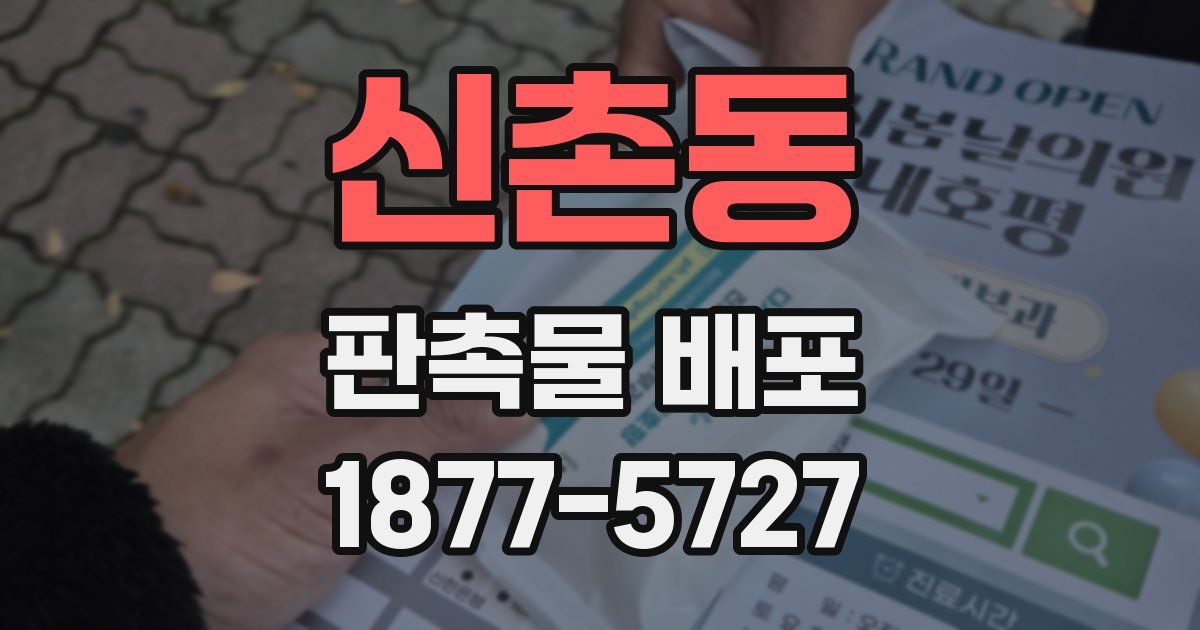 신촌동 판촉물 배포