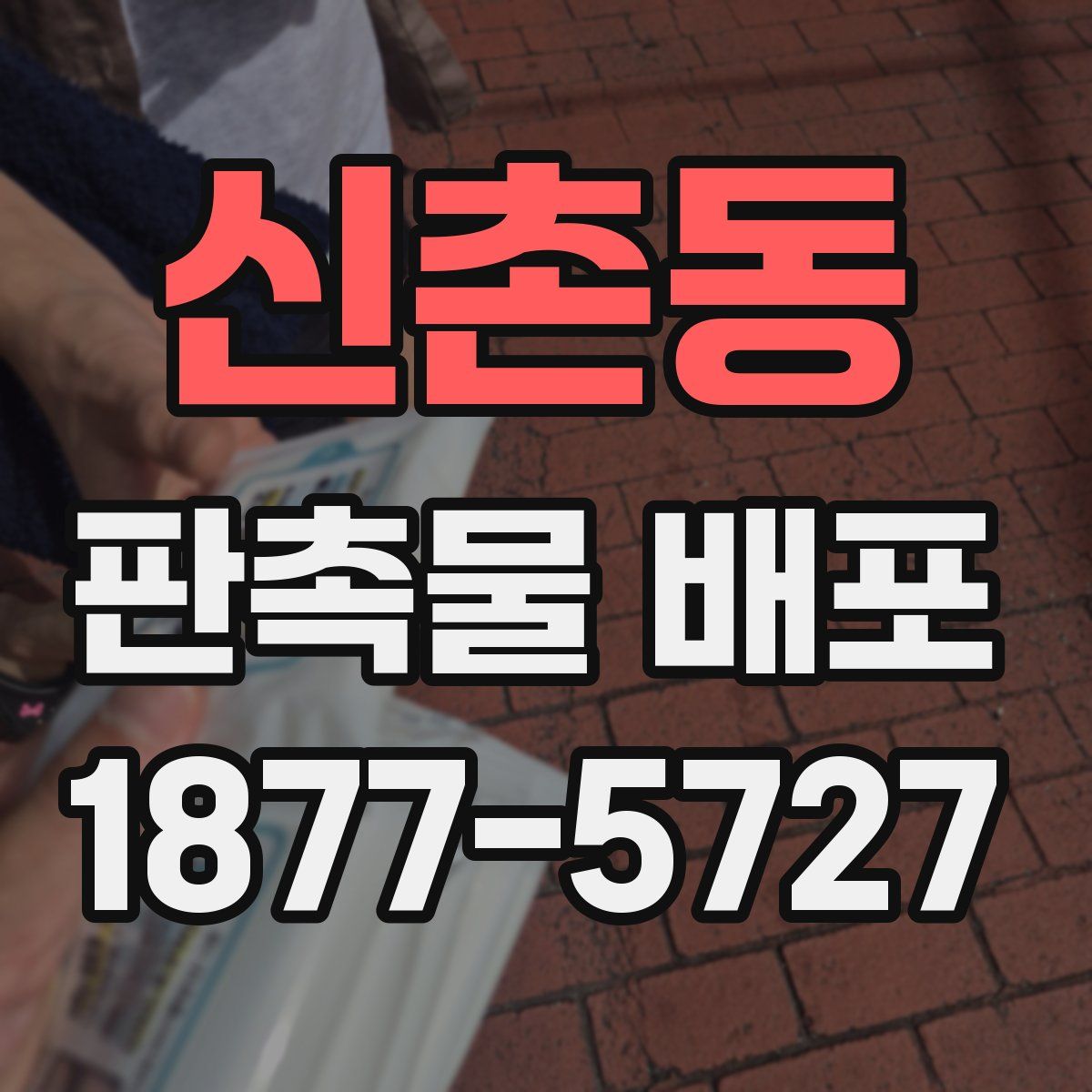 신촌동 판촉물 배포