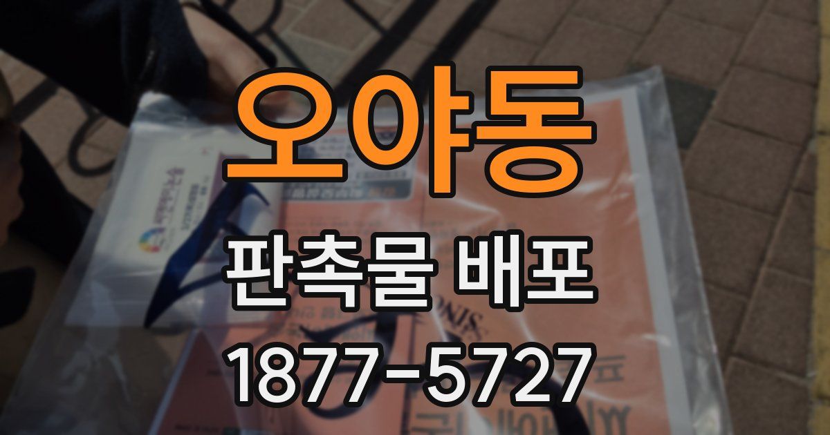 오야동 판촉물 배포