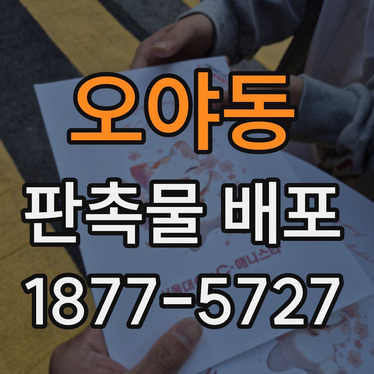 오야동 판촉물 배포