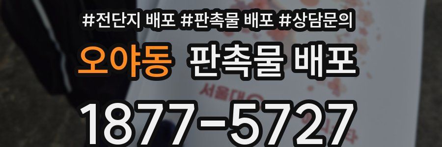 오야동 판촉물 배포