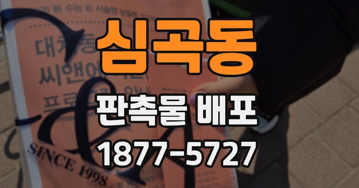 심곡동 판촉물 배포