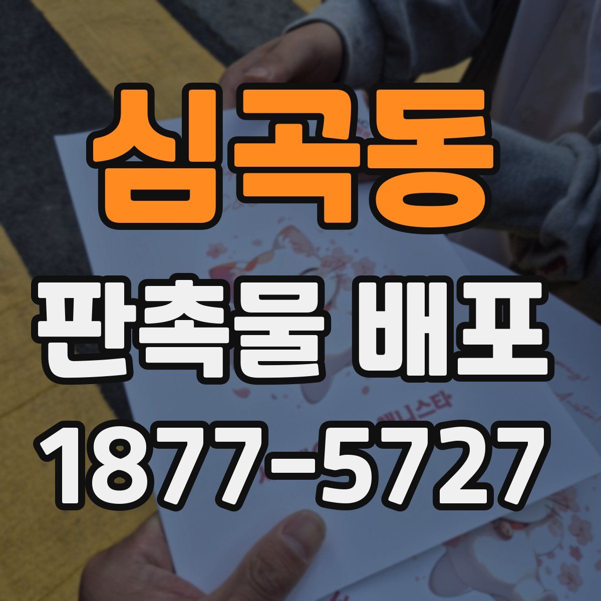 심곡동 판촉물 배포