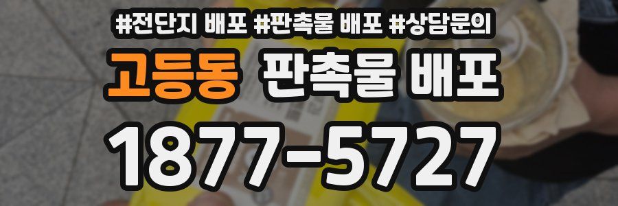 고등동 판촉물 배포