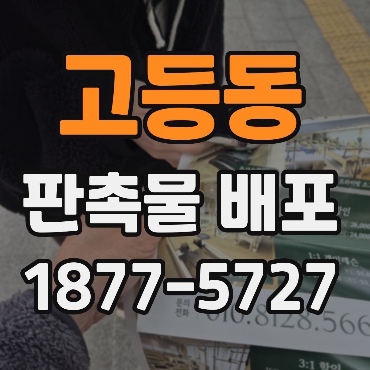 고등동 판촉물 배포