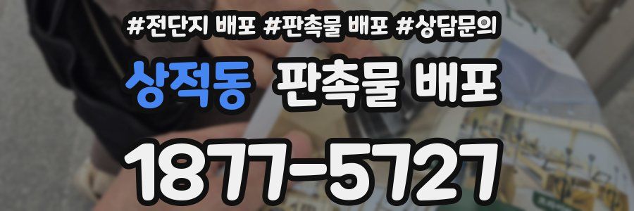 상적동 판촉물 배포