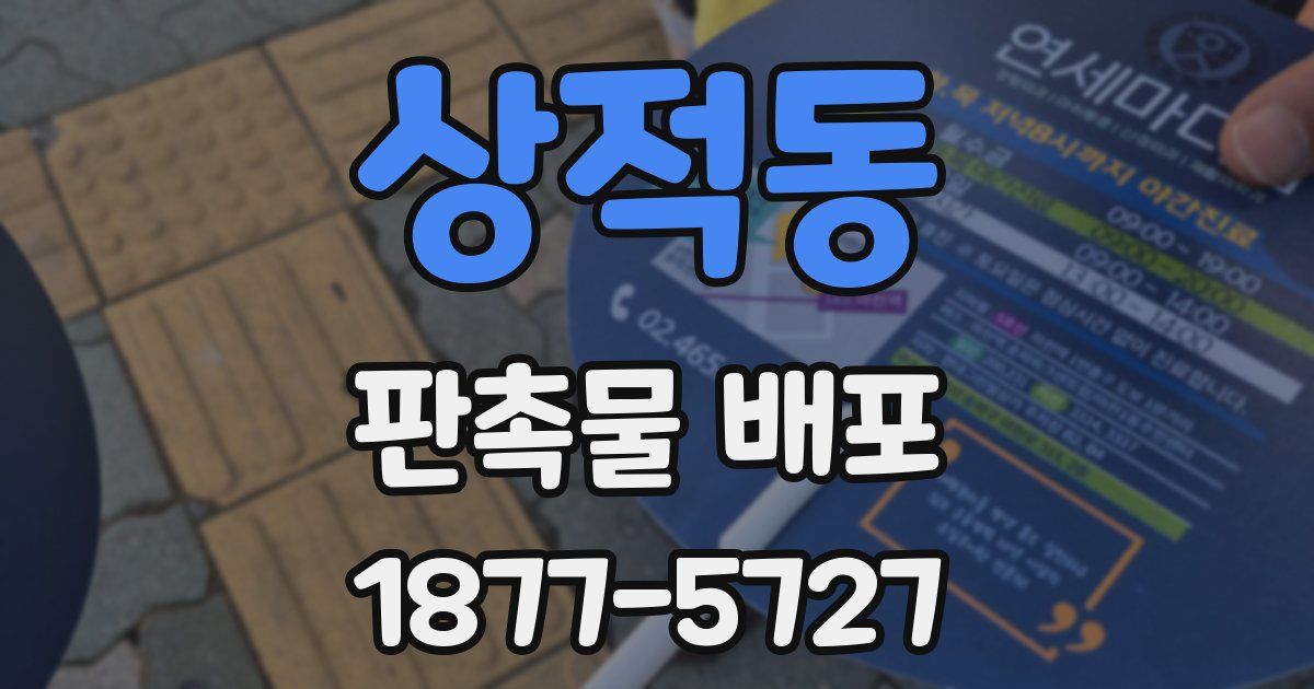 상적동 판촉물 배포