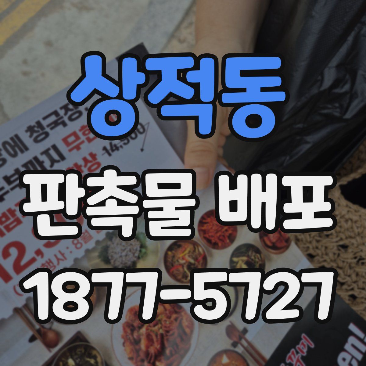 상적동 판촉물 배포
