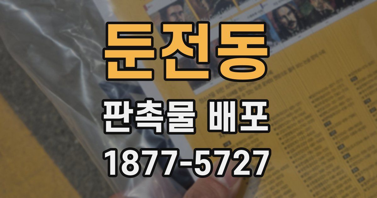 둔전동 판촉물 배포