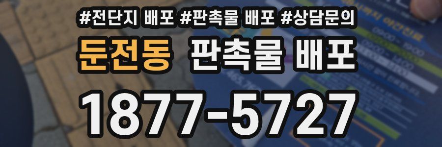 둔전동 판촉물 배포
