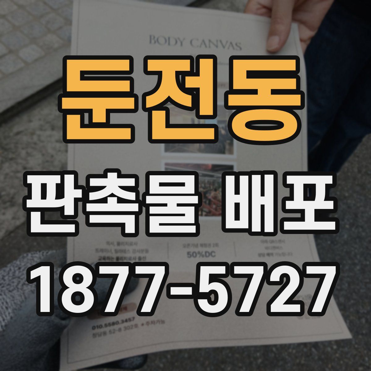 둔전동 판촉물 배포