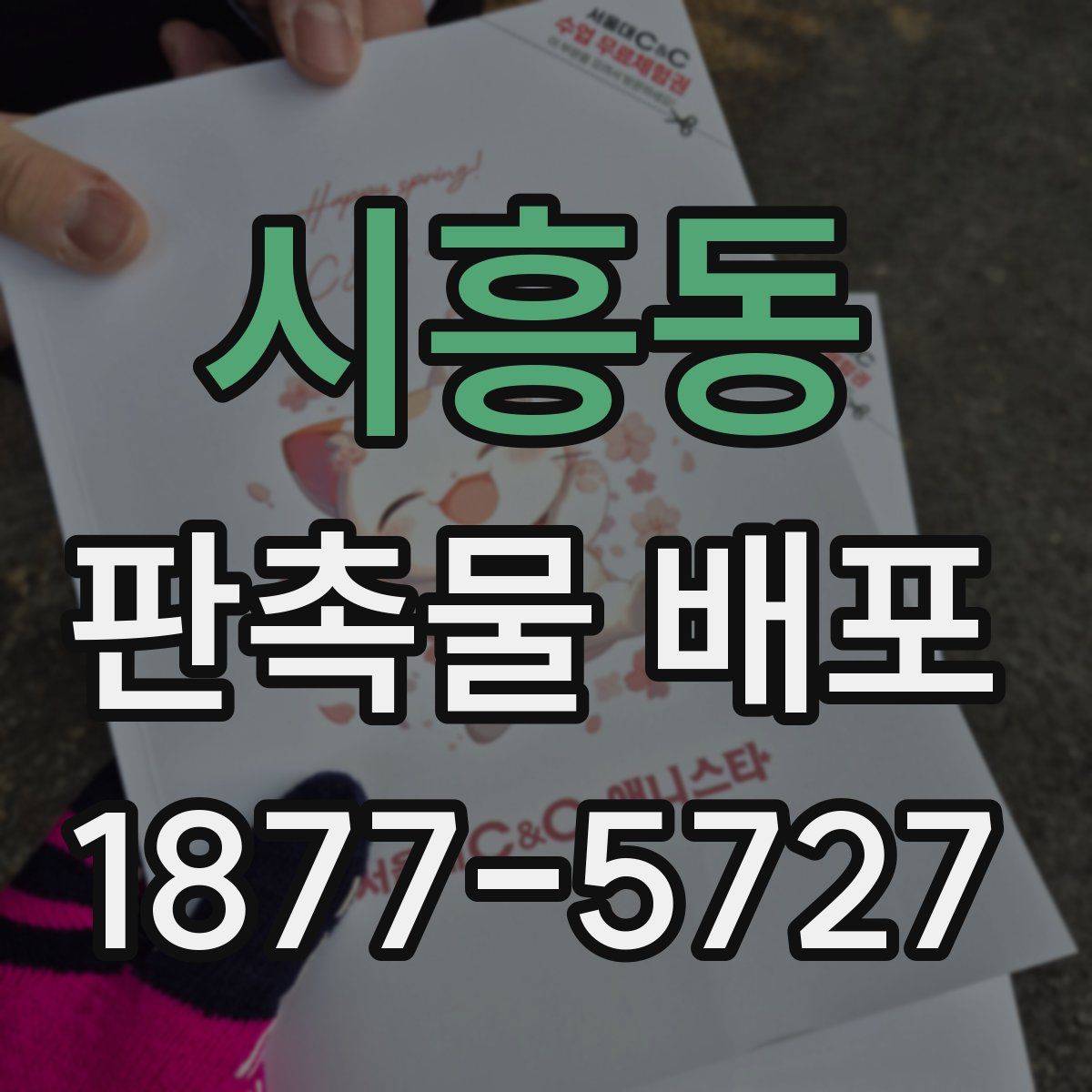 시흥동 판촉물 배포