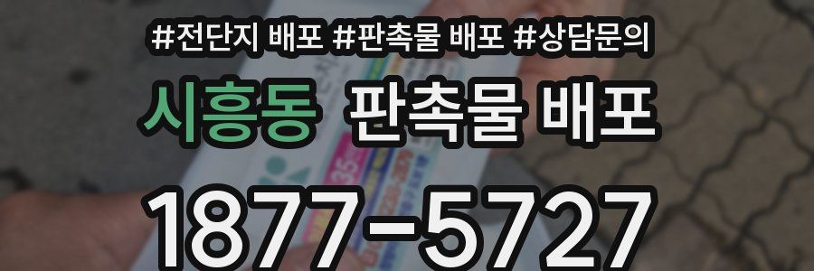 시흥동 판촉물 배포