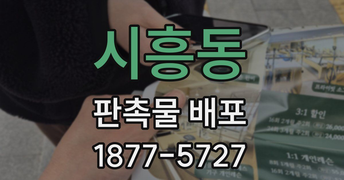 시흥동 판촉물 배포
