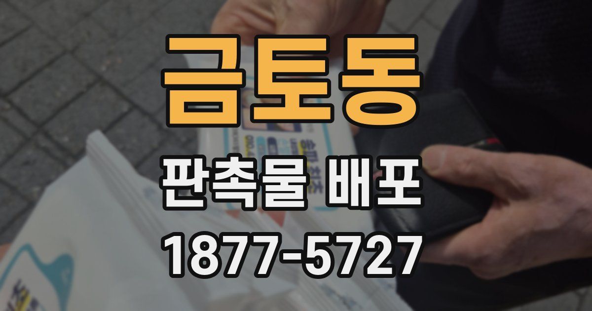 금토동 판촉물 배포