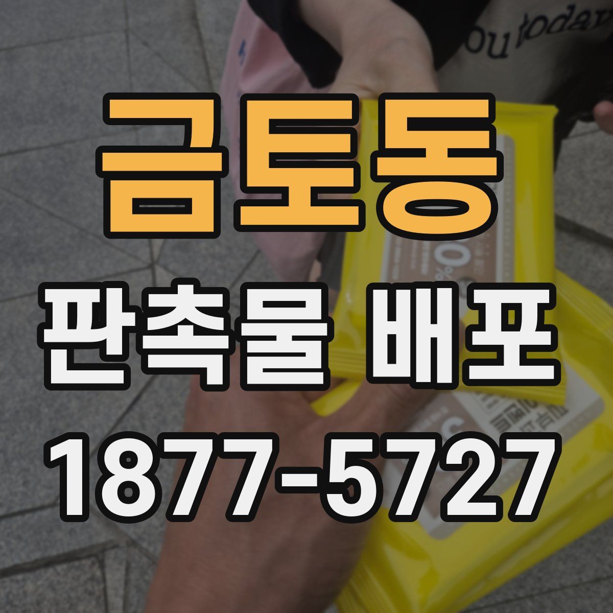 금토동 판촉물 배포