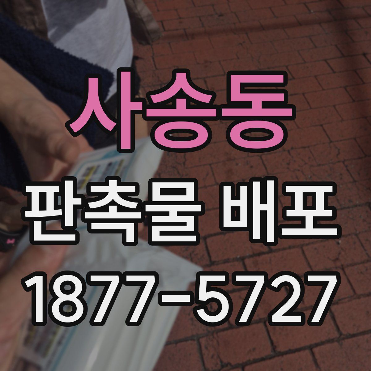 사송동 판촉물 배포