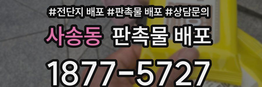 사송동 판촉물 배포