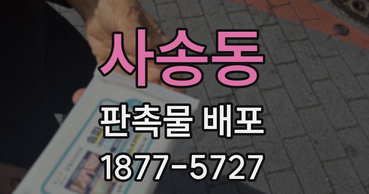 사송동 판촉물 배포