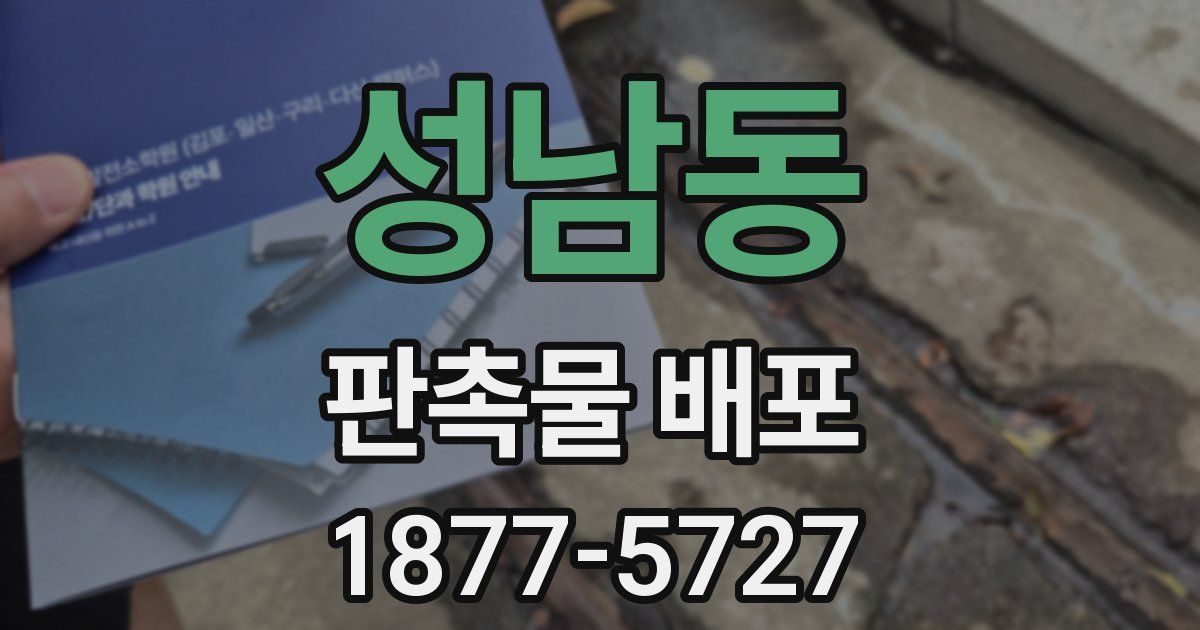 성남동 판촉물 배포