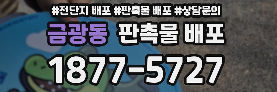 금광동 판촉물 배포