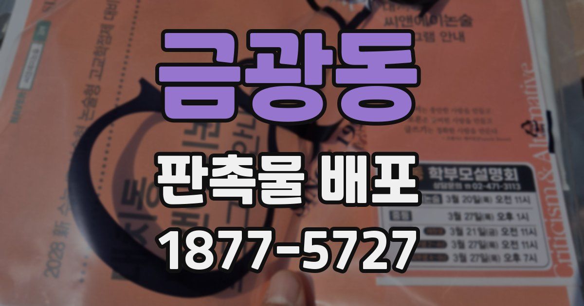 금광동 판촉물 배포