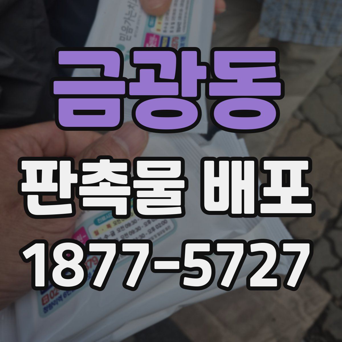금광동 판촉물 배포