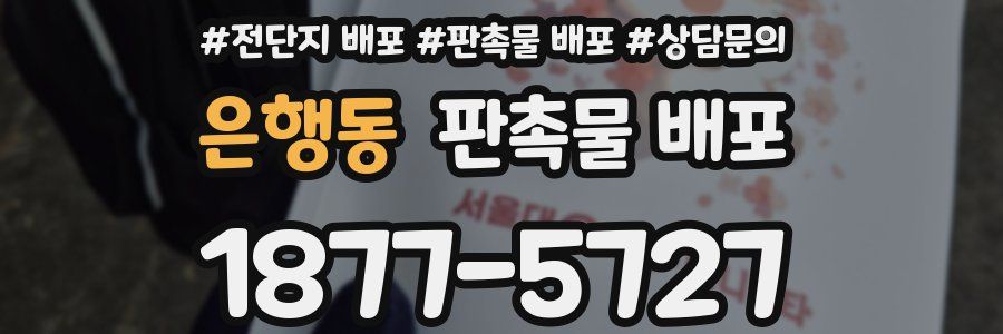 은행동 판촉물 배포