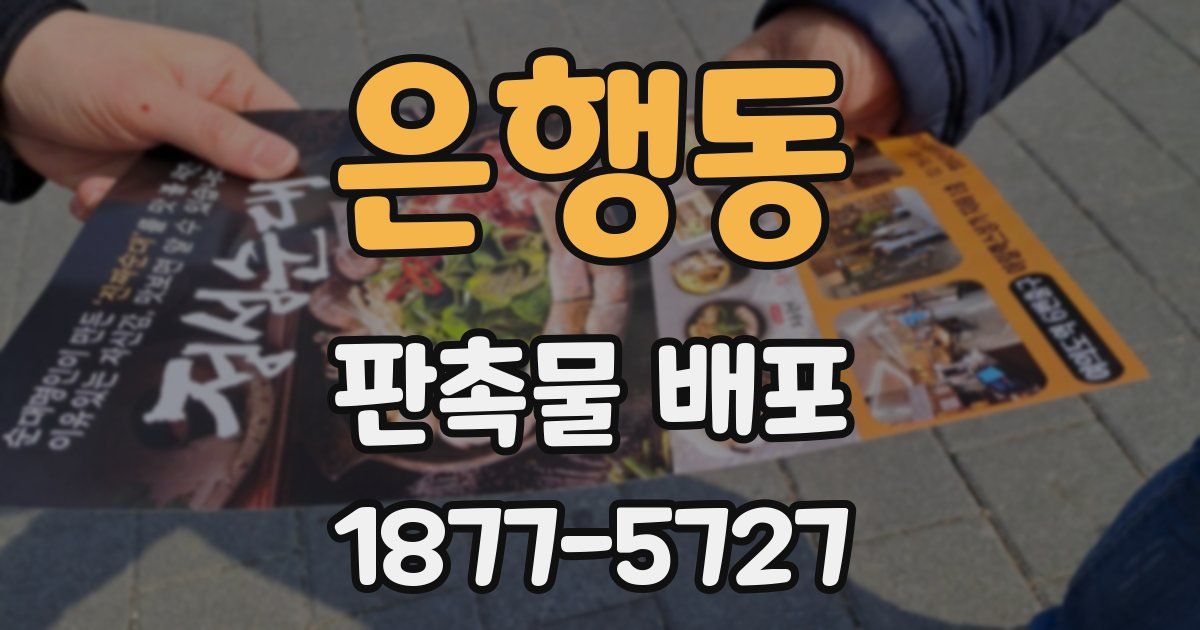 은행동 판촉물 배포