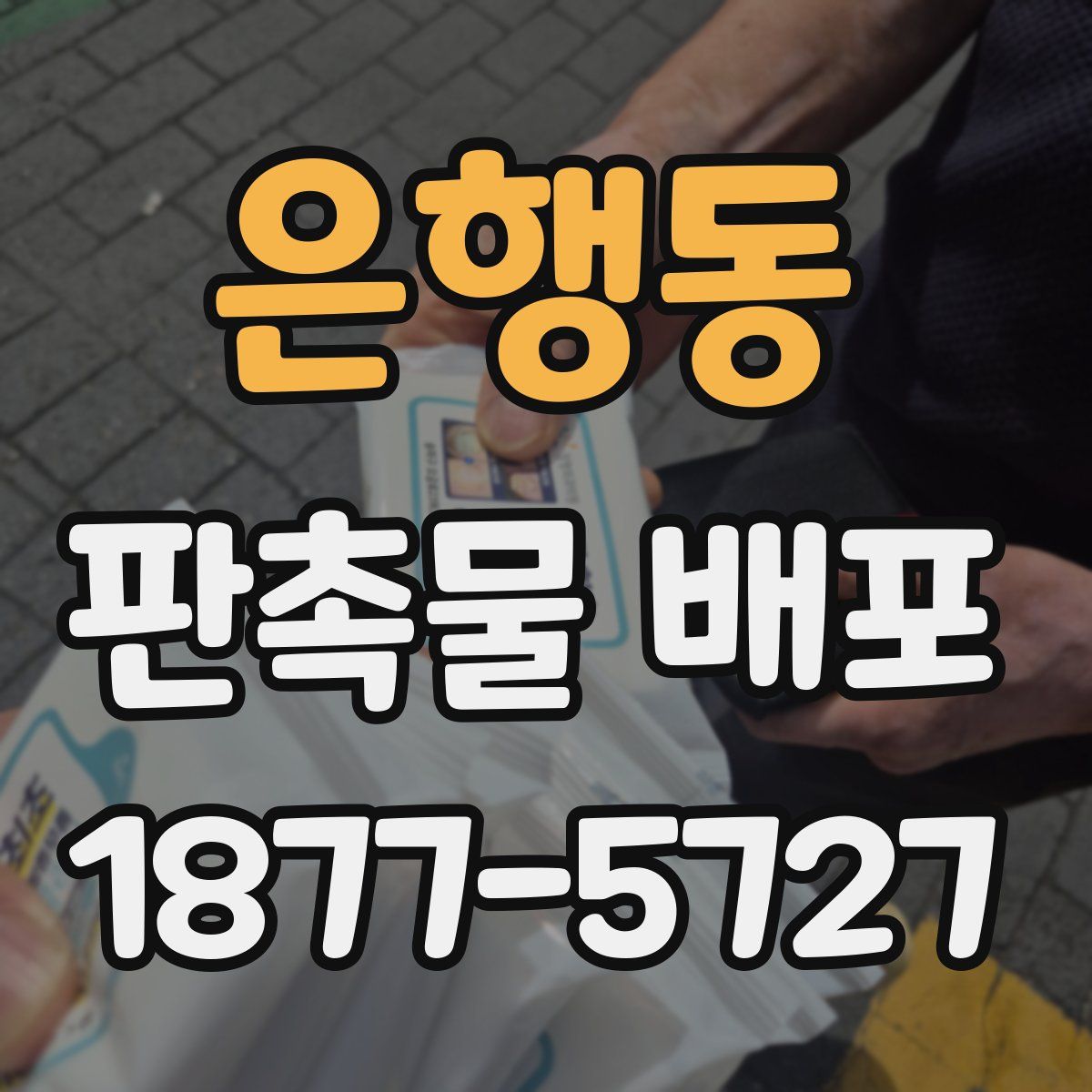 은행동 판촉물 배포