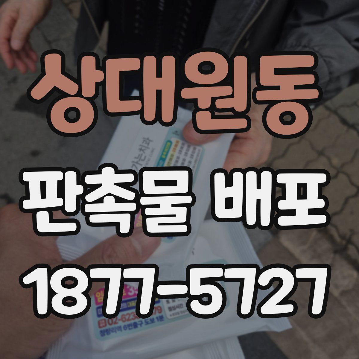 상대원동 판촉물 배포