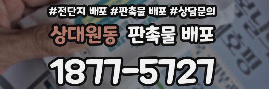 상대원동 판촉물 배포