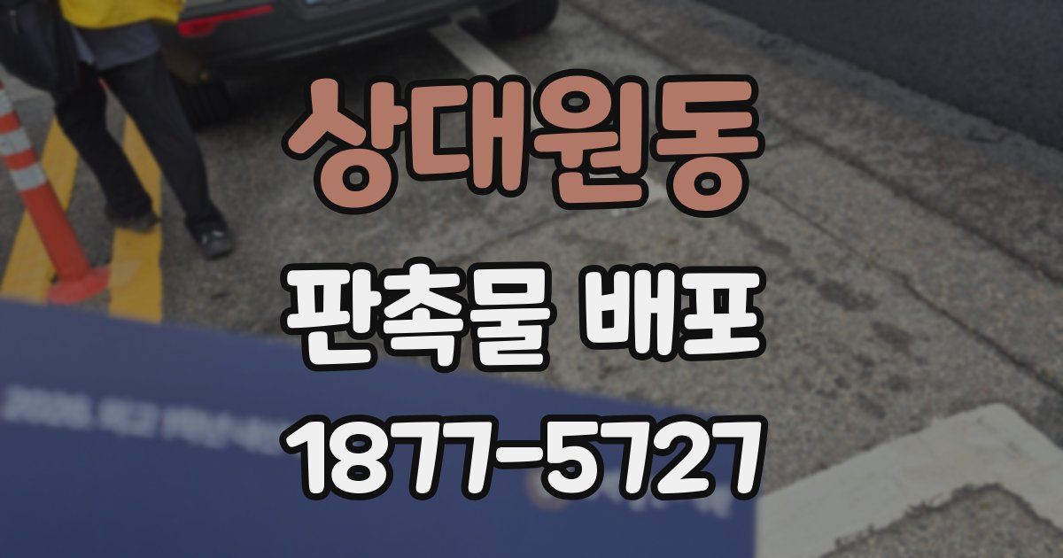 상대원동 판촉물 배포