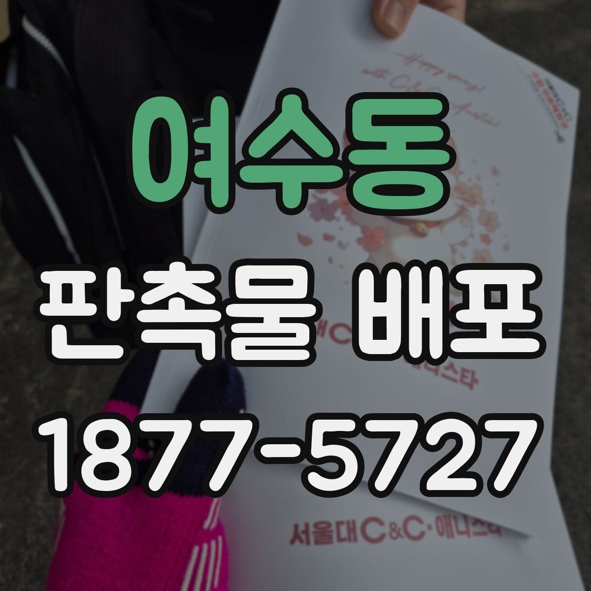 여수동 판촉물 배포