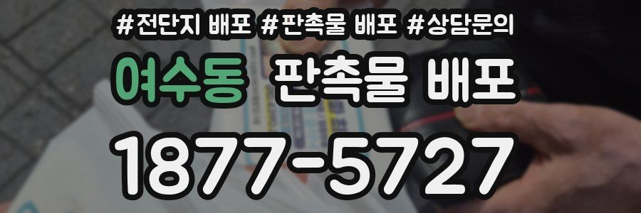 여수동 판촉물 배포
