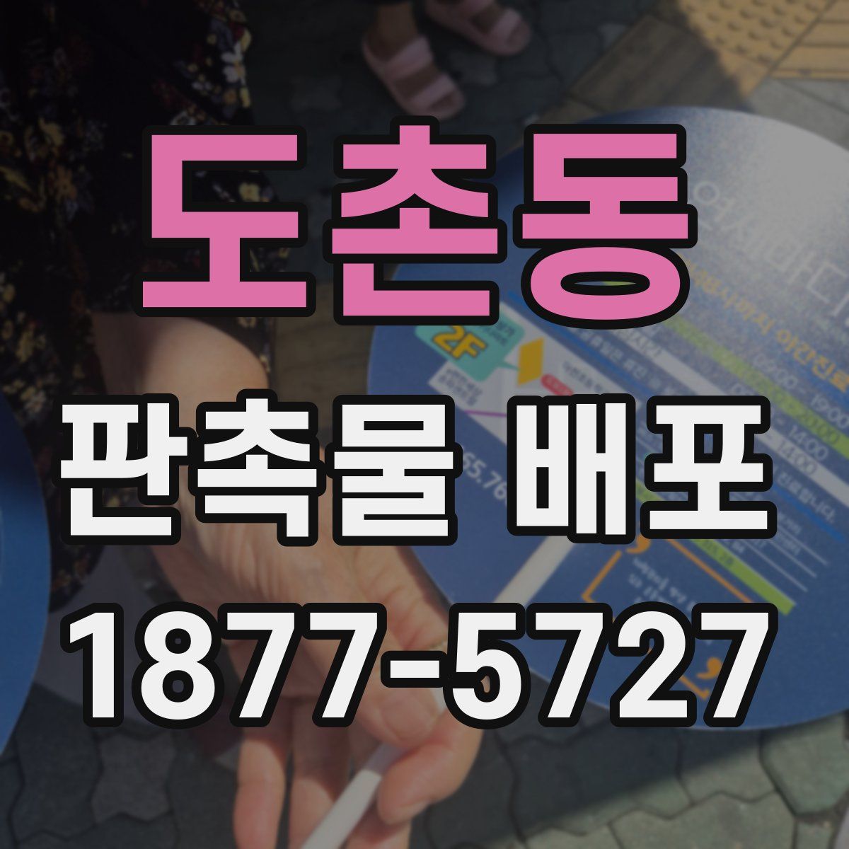 도촌동 판촉물 배포