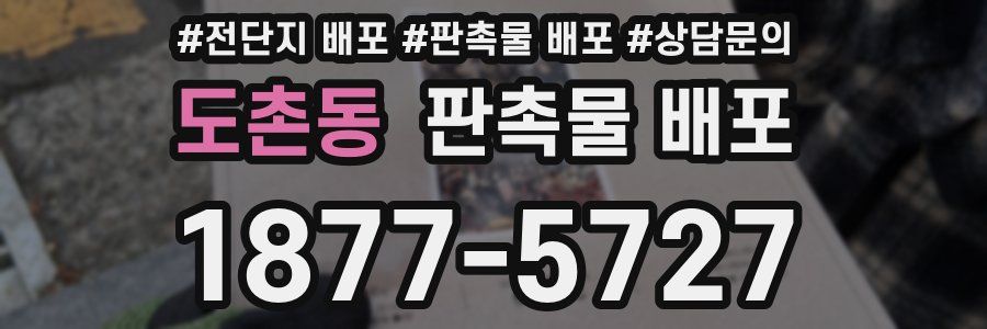 도촌동 판촉물 배포
