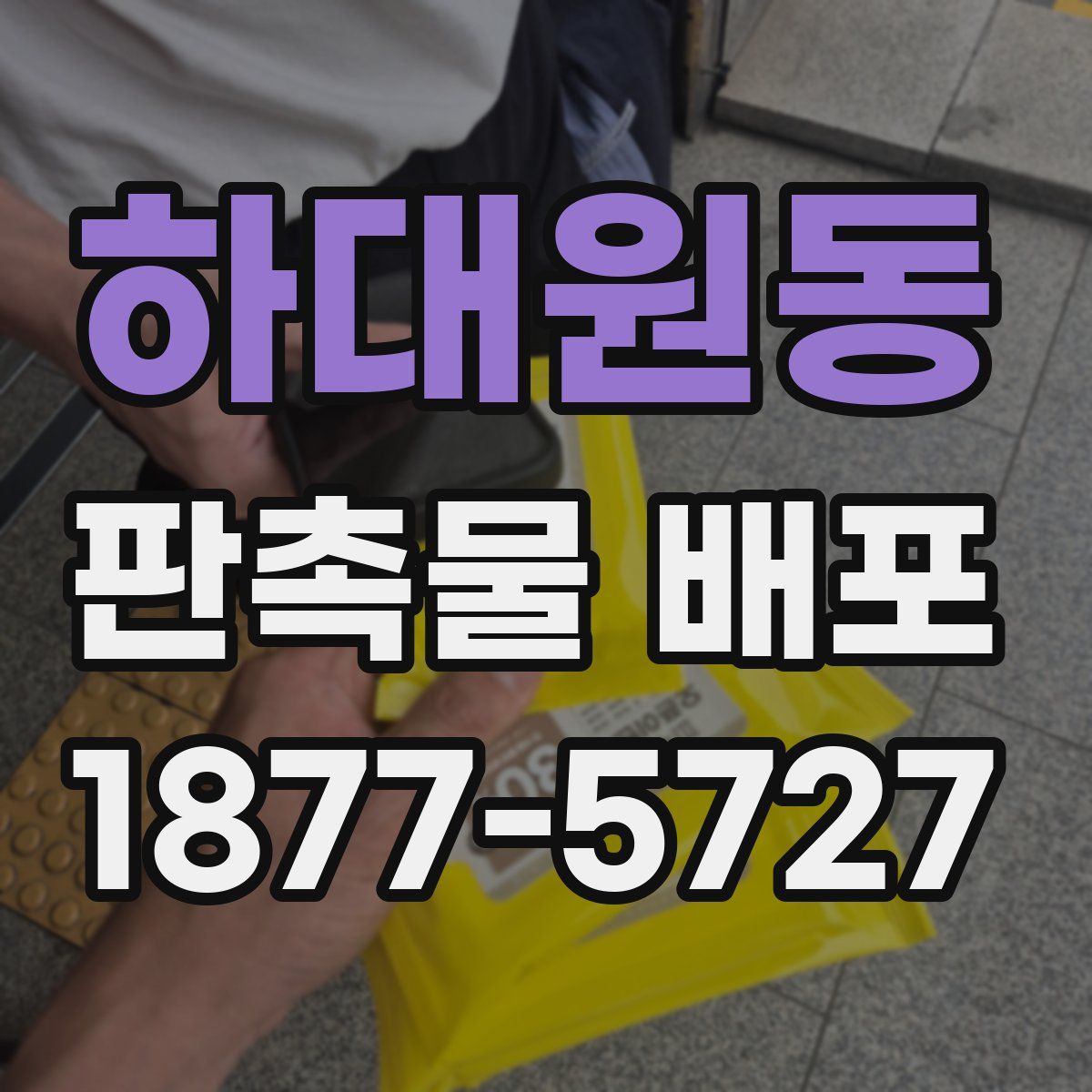 하대원동 판촉물 배포
