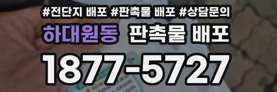 하대원동 판촉물 배포