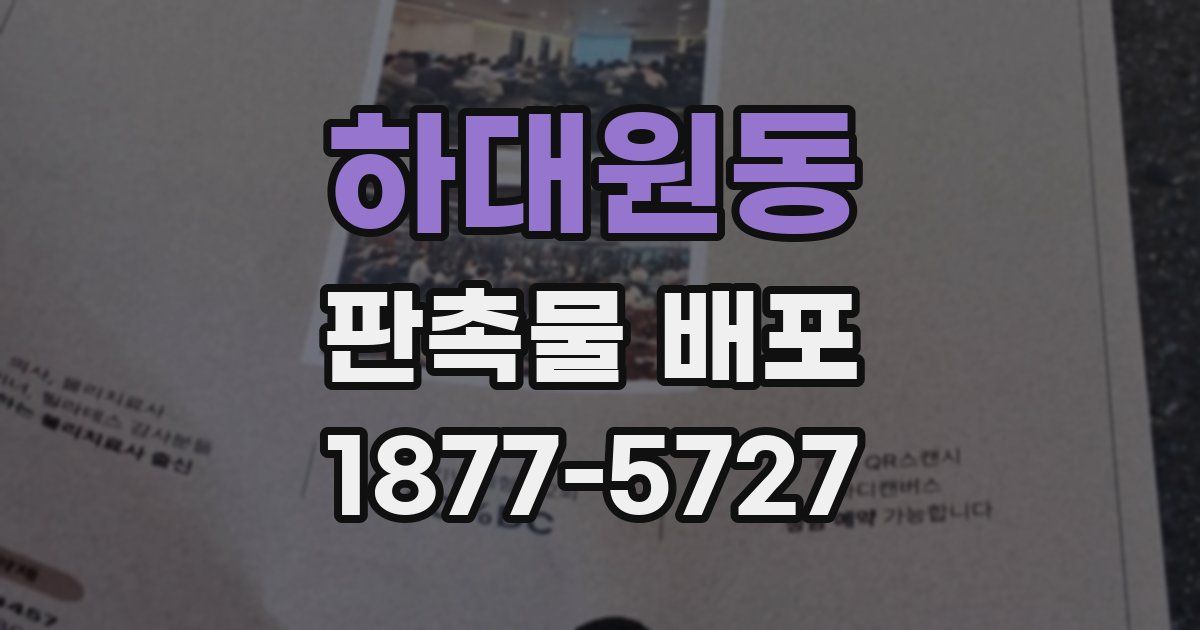 하대원동 판촉물 배포