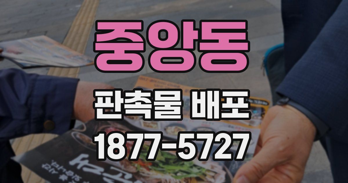 중앙동 판촉물 배포